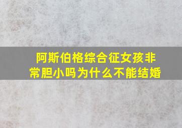 阿斯伯格综合征女孩非常胆小吗为什么不能结婚