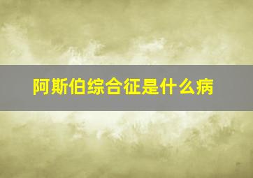 阿斯伯综合征是什么病