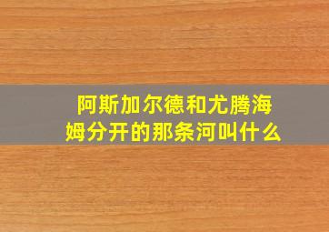 阿斯加尔德和尤腾海姆分开的那条河叫什么