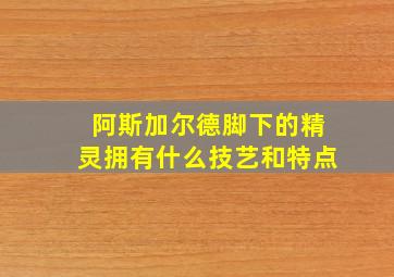 阿斯加尔德脚下的精灵拥有什么技艺和特点