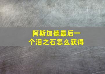 阿斯加德最后一个泪之石怎么获得