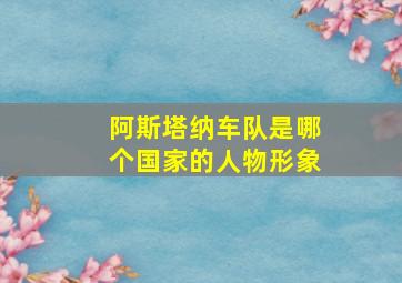 阿斯塔纳车队是哪个国家的人物形象