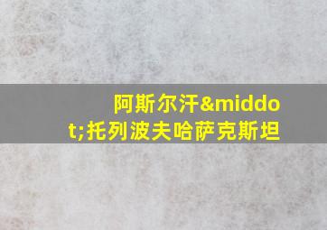 阿斯尔汗·托列波夫哈萨克斯坦