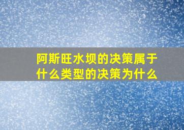 阿斯旺水坝的决策属于什么类型的决策为什么