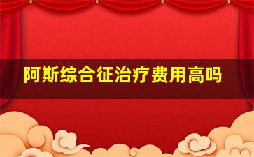 阿斯综合征治疗费用高吗