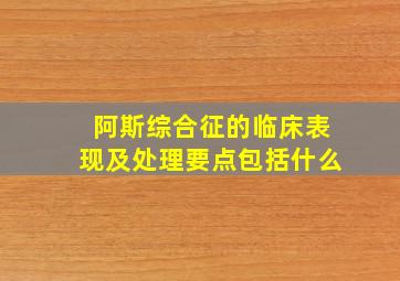 阿斯综合征的临床表现及处理要点包括什么