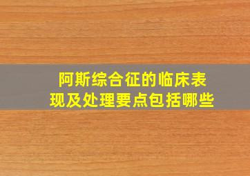 阿斯综合征的临床表现及处理要点包括哪些