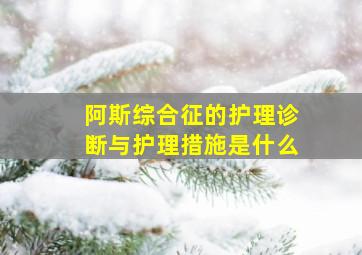 阿斯综合征的护理诊断与护理措施是什么