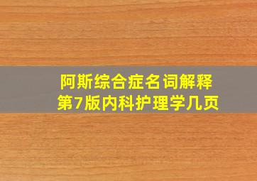 阿斯综合症名词解释第7版内科护理学几页