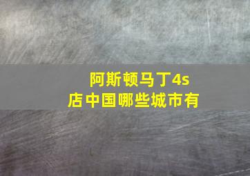 阿斯顿马丁4s店中国哪些城市有