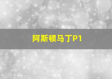 阿斯顿马丁P1