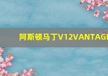 阿斯顿马丁V12VANTAGES