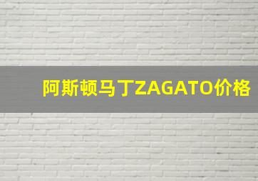 阿斯顿马丁ZAGATO价格