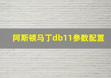 阿斯顿马丁db11参数配置