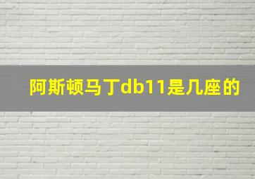 阿斯顿马丁db11是几座的