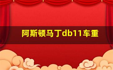 阿斯顿马丁db11车重