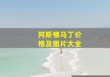 阿斯顿马丁价格及图片大全