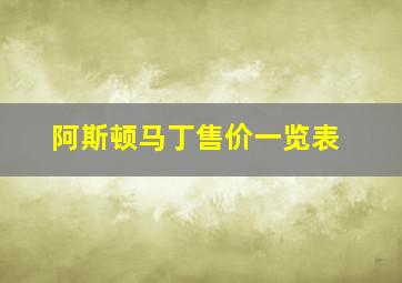 阿斯顿马丁售价一览表