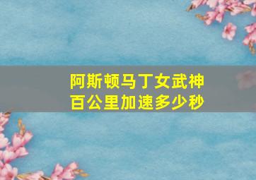 阿斯顿马丁女武神百公里加速多少秒