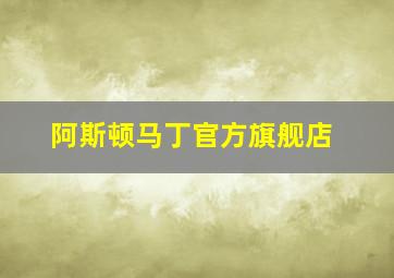 阿斯顿马丁官方旗舰店