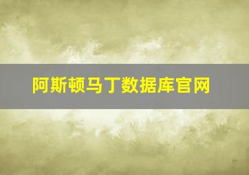 阿斯顿马丁数据库官网