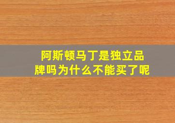 阿斯顿马丁是独立品牌吗为什么不能买了呢