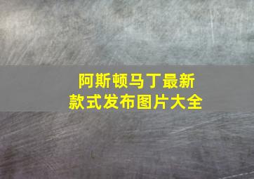 阿斯顿马丁最新款式发布图片大全