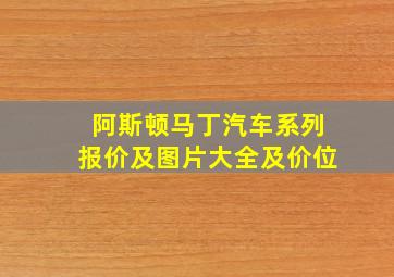 阿斯顿马丁汽车系列报价及图片大全及价位