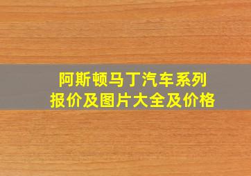 阿斯顿马丁汽车系列报价及图片大全及价格