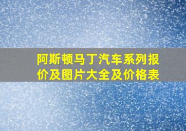 阿斯顿马丁汽车系列报价及图片大全及价格表