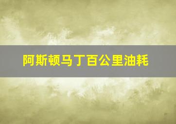 阿斯顿马丁百公里油耗