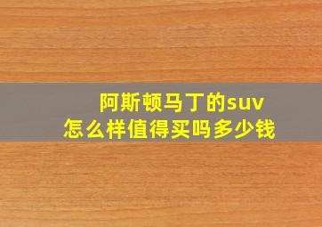 阿斯顿马丁的suv怎么样值得买吗多少钱