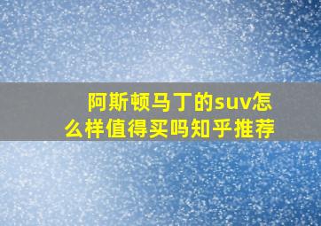 阿斯顿马丁的suv怎么样值得买吗知乎推荐