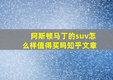 阿斯顿马丁的suv怎么样值得买吗知乎文章