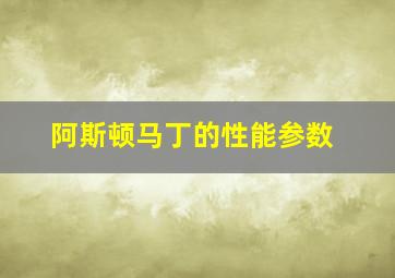 阿斯顿马丁的性能参数