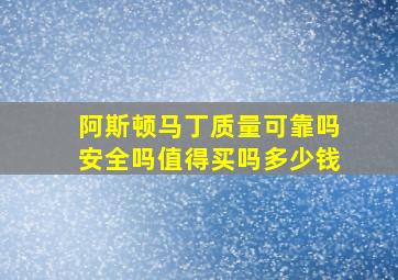 阿斯顿马丁质量可靠吗安全吗值得买吗多少钱