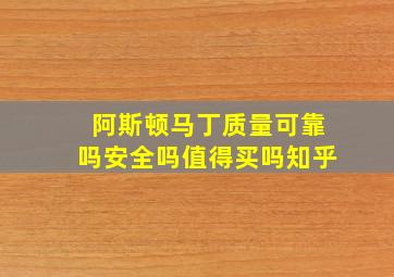 阿斯顿马丁质量可靠吗安全吗值得买吗知乎