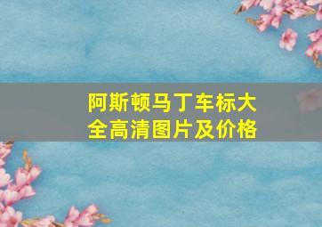 阿斯顿马丁车标大全高清图片及价格