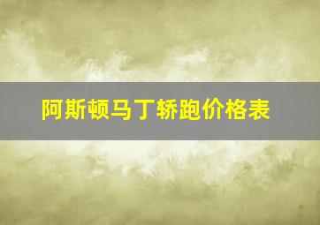 阿斯顿马丁轿跑价格表