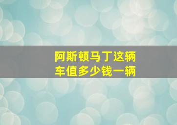 阿斯顿马丁这辆车值多少钱一辆