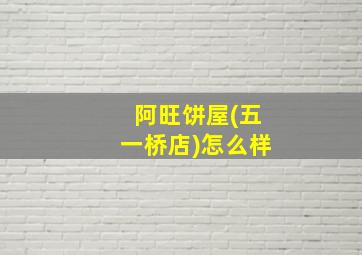 阿旺饼屋(五一桥店)怎么样