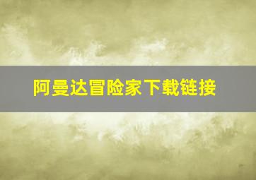 阿曼达冒险家下载链接