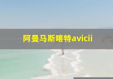 阿曼马斯喀特avicii