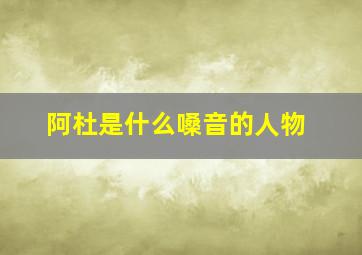 阿杜是什么嗓音的人物