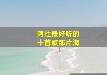 阿杜最好听的十首歌那片海