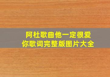 阿杜歌曲他一定很爱你歌词完整版图片大全