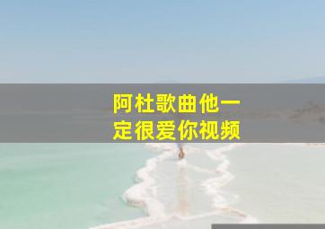 阿杜歌曲他一定很爱你视频