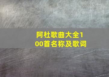 阿杜歌曲大全100首名称及歌词