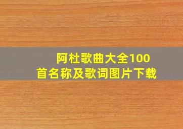 阿杜歌曲大全100首名称及歌词图片下载