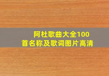 阿杜歌曲大全100首名称及歌词图片高清